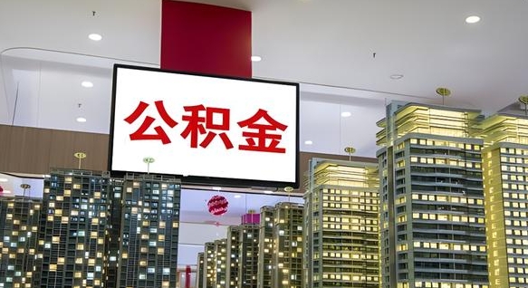黔东南离职后公积金可以一次性取吗（离职后能一次性取出住房公积金吗）